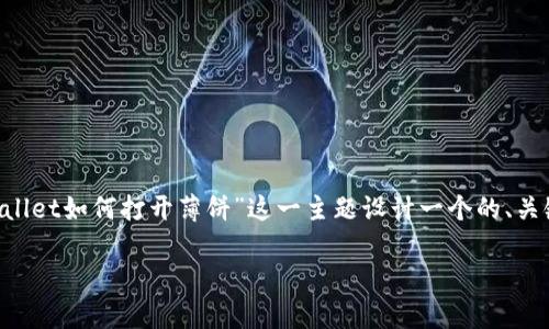 为了更清晰地回答您的问题，我将围绕“tpWallet如何打开薄饼”这一主题设计一个的、关键词、内容大纲及相关问题。以下是具体内容：

tpWallet使用指南：如何打开薄饼功能