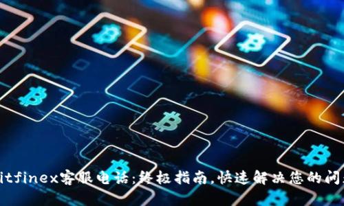 Bitfinex客服电话：终极指南，快速解决您的问题