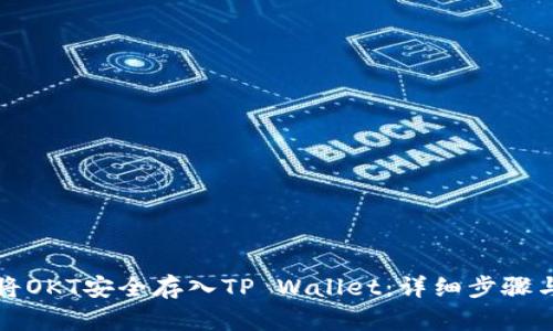 如何将OKT安全存入TP Wallet：详细步骤与指南
