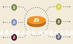 tpWallet转币异常解决指南：