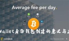 tpWallet身份钱包创建的意义