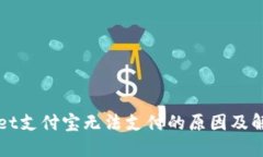 TPWallet支付宝无法支付的原