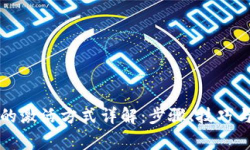 tpWallet的激活方式详解:步骤、技巧与常见问题