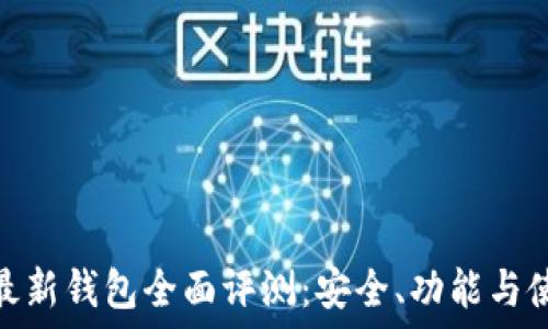  
比特派最新钱包全面评测：安全、功能与使用体验