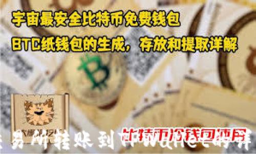 
虎符交易所转账到TPWallet的详细指南