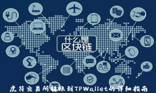 
虎符交易所转账到TPWallet的详细指南