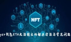 Ledger钱包ETH无法转出的解