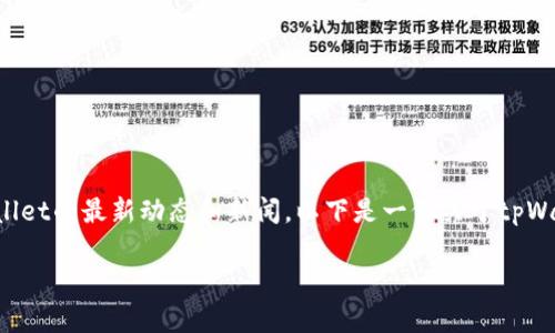 关于“tpWallet最近发生了什么”，这个问题涉及到tpWallet的最新动态和新闻。以下是一份关于tpWallet的、关键词、内容大纲以及6个相关问题的详细介绍。

tpWallet最新动态分析：从功能更新到市场反应
