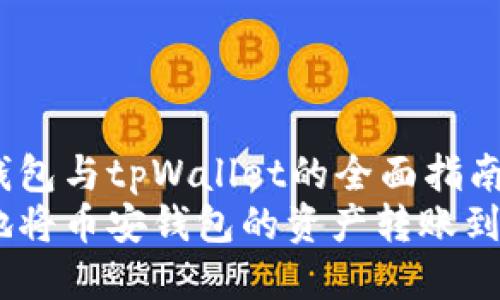 连接币安钱包与tpWallet的全面指南
如何高效地将币安钱包的资产转账到tpWallet？