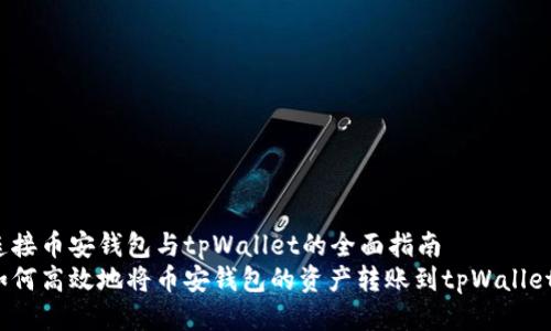 连接币安钱包与tpWallet的全面指南
如何高效地将币安钱包的资产转账到tpWallet？