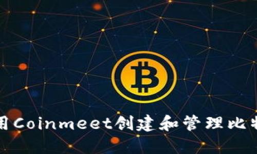 如何使用Coinmeet创建和管理比特币钱包