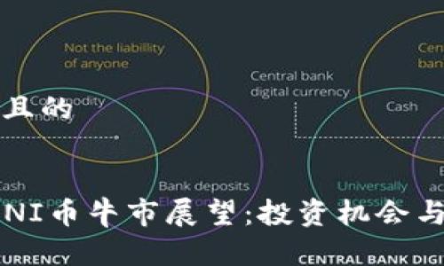 思考一个且的


2025年UNI币牛市展望：投资机会与市场分析