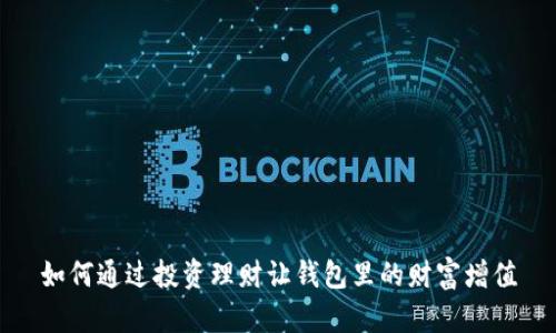 如何通过投资理财让钱包里的财富增值