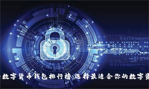 2023年国内数字货币钱包排行榜：选择最适合你的数字资产存储方案