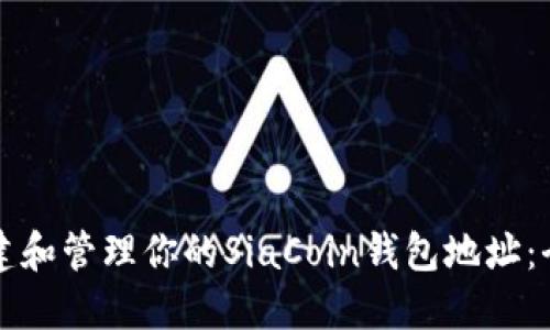 如何创建和管理你的SiaCoin钱包地址：全面指南