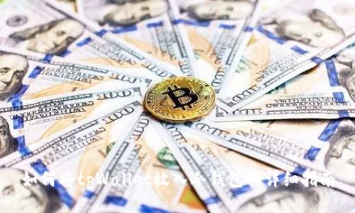 如何将tpWallet放入冷钱包的详细指南