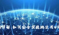 USDT付款码详解：如何安全