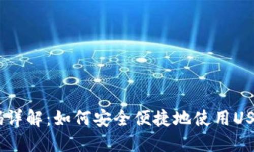 USDT付款码详解：如何安全便捷地使用USDT进行支付