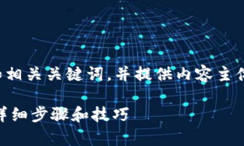 在这里，我将为您设计一个的和相关关键词，并提供内容主体大纲。以下是您所需要的信息：

如何在tpWallet中添加OK链：详细步骤和技巧