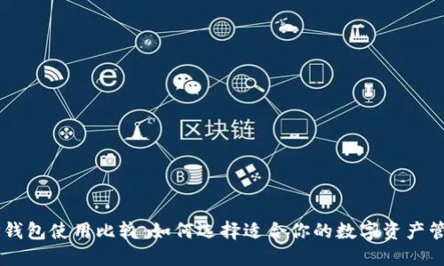 IM与TP钱包使用比较：如何选择适合你的数字资产管理工具