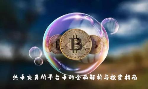 热币交易所平台币的全面解析与投资指南