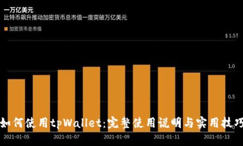 如何使用tpWallet：完整使用说明与实用技巧