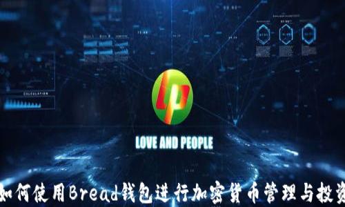 
如何使用Bread钱包进行加密货币管理与投资