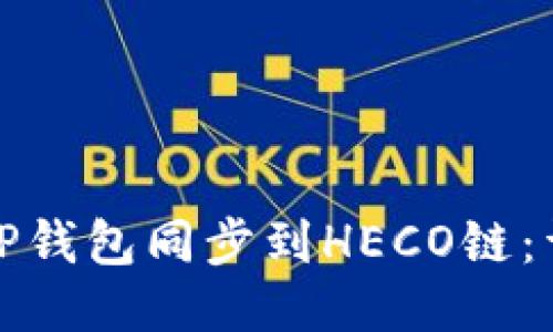 如何将TP钱包同步到HECO链：详细教程