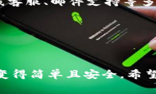 biaoOKB交易所app下载：全面指南与常见问题解答/biao

OKB交易所, 交易所app下载, 加密货币, 数字资产/guanjianci

## 内容主体大纲

1. **引言**
   - 简要介绍OKB交易所及其在数字资产交易中的重要性。

2. **OKB交易所app下载的步骤**
   - a. 关于OKB交易所的背景
   - b. 下载适合的应用程序
   - c. iOS与Android下载的区别
   - d. 注册及账户设置

3. **应用程序功能和优势**
   - a. 交易功能简介
   - b. 实时市场数据
   - c. 安全性和隐私保护
   - d. 用户体验和界面设计

4. **使用OKB交易所的常见问题**
   - 常见问题1：如何进行注册和身份验证？
   - 常见问题2：如何进行资金充值和提现？
   - 常见问题3：交易手续费如何计算？
   - 常见问题4：如何使用OKB进行交易？
   - 常见问题5：如何保障账户安全？
   - 常见问题6：遇到技术问题该如何处理？

5. **总结**
   - 重申OKB交易所的优势及用户在下载与使用时需要注意的事项。

---

### 1. 引言

在近年来的数字资产交易市场中，OKB交易所凭借其高效的交易系统和良好的用户体验，吸引了众多投资者的关注。作为一个提供丰富加密货币交易服务的平台，OKB不仅支持多种数字资产的交易，还有着极具吸引力的奖励机制和交易费用结构。因此，本文将提供关于OKB交易所APP下载的全面指南，并解答用户可能遇到的相关问题。

---

### 2. OKB交易所app下载的步骤

#### a. 关于OKB交易所的背景

OKB是OKEx交易所推出的原生通证，使用OKB可以享受平台的多重优惠与激励。OKEx作为国际领先的数字资产交易所，提供了多种交易模式，包括现货交易、合约交易、并且支持多种法币兑换加密货币。

#### b. 下载适合的应用程序

用户首先需要根据自己的设备选择合适的下载链接。对于安卓用户，可以访问官方网站或应用商店，对于iOS用户，则需通过App Store下载。确保下载来源的正规性，以防安装恶意软件。

#### c. iOS与Android下载的区别

虽然OKB交易所的APP在iOS与Android上具备相似的主要功能，但由于操作系统的不同，用户在使用过程中可能会碰到不同的界面和操作步骤。iOS用户需特别注意应用权限的设置，而Android用户在下载时需要开启“未知来源”选项。

#### d. 注册及账户设置

下载完应用后，用户需进行账户注册。注册流程一般包括邮箱验证和身份信息填写。完成注册后，建议用户设置高强度密码和启用双重身份验证，以确保账户安全。

---

### 3. 应用程序功能和优势

#### a. 交易功能简介

OKB交易所的主要功能是提供加密资产的交易服务，用户可以通过APP方便地进行各种数字货币之间的交易，也可以进行高杠杆的合约交易，增加投资收益。

#### b. 实时市场数据

用户可以在OKB APP内实时查看市场数据，价格波动、深度图、历史成交等信息一应俱全，帮助用户做出更好的交易决策。

#### c. 安全性和隐私保护

安全性是OKB交易所最为重要的特征之一，平台使用先进的加密技术，确保用户的资产安全。同时，用户的数据隐私也得到了严格保护。

#### d. 用户体验和界面设计

OKB交易所的APP界面设计，操作流程顺畅，适合不同层次的用户，特别是对于新手用户来说，学习成本较低，易于上手。

---

### 4. 使用OKB交易所的常见问题

#### 常见问题1：如何进行注册和身份验证？

如何进行注册和身份验证？

注册OKB交易所账户时，用户只需下载APP后，打开应用程序并点击“注册”选项。接下来，您需填写邮箱地址并设置密码，之后系统会向您的邮箱发送验证邮件，您需点击邮件中的链接以验证邮箱的有效性。身份验证一般包括上传身份证明文件，验证通过以后方可进行更高额度的交易。请确保所提供的信息真实有效，以免影响账户的正常使用。

---

#### 常见问题2：如何进行资金充值和提现？

如何进行资金充值和提现？

在OKB交易所进行资金的充值与提现是用户操作中的关键环节。充值方面，用户可以选择多种方式，如银行转账、第三方支付等。具体操作步骤是在APP中进入“资产管理”页面，选择“充值”，然后根据提示选择适合的方式进行操作。提现则需要在“资产管理”页面选择“提现”，并输入提现金额及钱包地址，提现操作需注意手续费和最小提现金额的规定，一旦提交申请，资金会在规定时间内到账。

---

#### 常见问题3：交易手续费如何计算？

交易手续费如何计算？

在OKB交易所，交易手续费通常根据用户的交易量和所持有的OKB数量计算。新用户的基础手续费较高，随着交易量的增加，手续费会逐渐降低。此外，持有OKB的用户在交易手续费上也会享受相应的折扣。例如，若用户持有一定数额的OKB，可能享受0.1%或更低的手续费。用户可在官网或APP中查看详细的费用说明，做到心中有数。

---

#### 常见问题4：如何使用OKB进行交易？

如何使用OKB进行交易？

交易是OKB交易所APP的核心功能之一。在进入APP后，用户可以通过“交易”选项进入具体交易页面。页面上有不同的交易对，用户可根据市场状况选择所需交易的币种。在选择后，用户只需输入交易量与价格，点击买入或卖出并确认，交易就会在后台处理。需要注意的是，交易过程中可能会出现市场波动，因此用户可设置止盈止损，以防风险。

---

#### 常见问题5：如何保障账户安全？

如何保障账户安全？

账户安全是用户使用任何交易所时都需格外关注的事项。OKB交易所提供多重安全保护措施，包括：强密码设置、双重身份验证及定期的安全审计等。用户可在个人设置中开启双重身份验证，增加账户的安全性。此外，建议用户不在公共网络下进行交易，定期更改密码，避免使用简单密码，以保障账户安全。

---

#### 常见问题6：遇到技术问题该如何处理？

遇到技术问题该如何处理？

在使用OKB交易所过程中，如果用户遇到任何技术问题，首先可查阅APP内的常见问题部分，通常会提供解决方案。如没有找到答案，可以通过官方客服渠道寻求帮助。OKB交易所提供在线客服、邮件支持等多种联系方式，用户可根据自身需求选择合适的方式进行咨询。此外，在社交媒体平台上也能找到众多用户的经验分享，可能会对您有所帮助。

---

### 5. 总结

在本文中，我们详细介绍了OKB交易所的下载及使用步骤，强调了账户安全和交易手续费等重要事项。对于新手用户而言，OKB交易所的APP以其友好的界面和丰富的功能使得加密交易变得简单且安全。希望本文能对想要下载OKB交易所的用户提供实用的指导与帮助。在进行数字资产交易时，务必保持警惕，科学投资，做到理智消费。