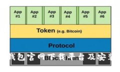 以太钱包官网下载平台及