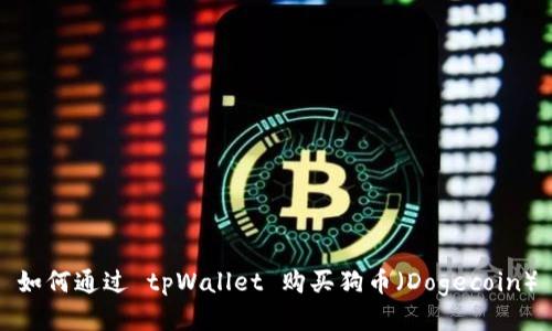 如何通过 tpWallet 购买狗币（Dogecoin）