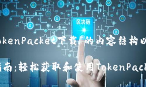 好的，以下是关于“TokenPacket下载”的内容结构以及相关的问题解析。

TokenPacket下载指南：轻松获取和使用TokenPacket