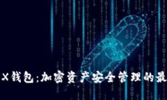 详解JEX钱包：加密资产安