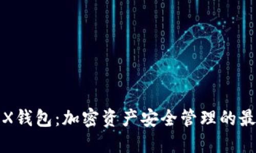 详解JEX钱包：加密资产安全管理的最佳选择