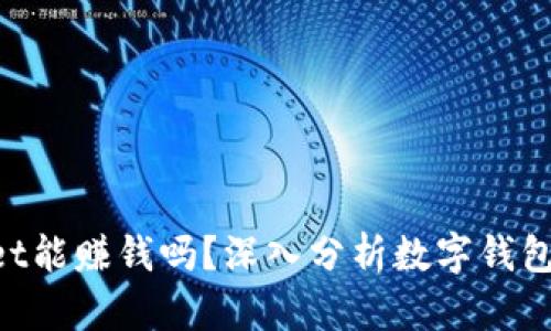 TokenPocket能赚钱吗？深入分析数字钱包的盈利潜力