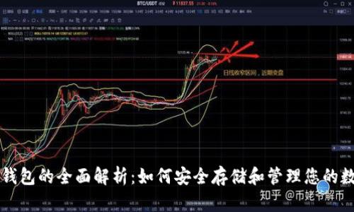 虚拟币钱包的全面解析：如何安全存储和管理您的数字资产