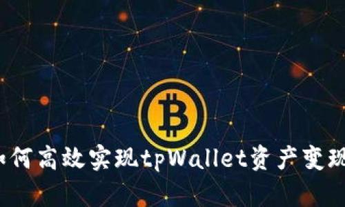 如何高效实现tpWallet资产变现？