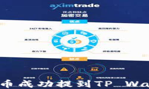 
如何将小黄人币成功提到TP Wallet？详细指南