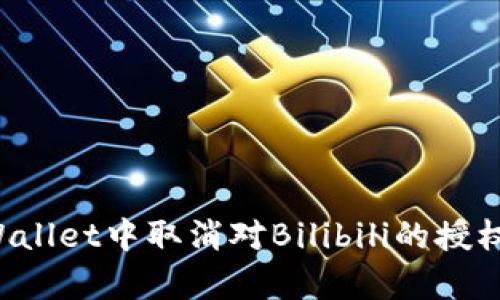 如何在tpWallet中取消对Bilibili的授权：步骤详解