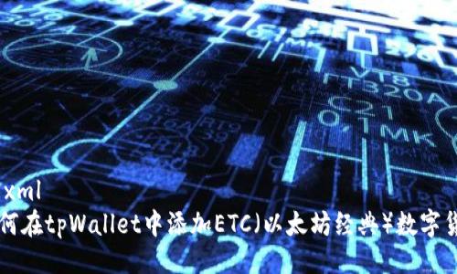 ```xml
如何在tpWallet中添加ETC（以太坊经典）数字货币
