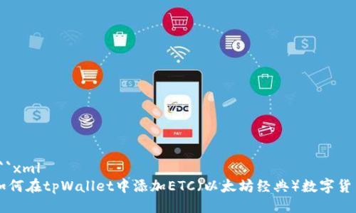 ```xml
如何在tpWallet中添加ETC（以太坊经典）数字货币