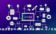 数字钱包通常是指一种电