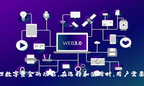 数字钱包通常是指一种电子支付工具，可以用来存储数字货币、银行卡信息、支付凭证等。它的外观和功能可以多种多样，以下是一些常见的数字钱包形式及其特征：

### 1. 移动应用程序
很多数字钱包以手机应用的形式存在。例如，支付宝和微信支付就是非常流行的数字钱包应用。这些应用的图标通常具有鲜艳的颜色和简洁的设计，易于用户识别。

### 2. 硬件钱包
这是一种物理设备，专门用来存储加密货币。这种钱包的外观通常类似于USB闪存驱动器，有些甚至设计得像小盒子，具有高安全性。例如，Ledger和Trezor就是知名的硬件钱包品牌。

### 3. 网页钱包
一些数字钱包以网页形式运行，用户可以通过网页版访问。这些钱包通常有简单直观的界面，适合快速交易。用户登录后，可以看到他们的余额、交易记录等信息。

### 数字钱包的名称示例
- **支付宝 (Alipay)**
- **微信支付 (WeChat Pay)**
- **PayPal**
- **Venmo**
- **Cash App**
- **Ledger Nano S (硬件钱包)**
- **Trezor (硬件钱包)**

### 总结
数字钱包的外观和名称因类型和品牌而异，但基本特征是存储和管理数字资金的功能。在选择和使用时，用户需要关注安全性、易用性和支持的支付方式。
