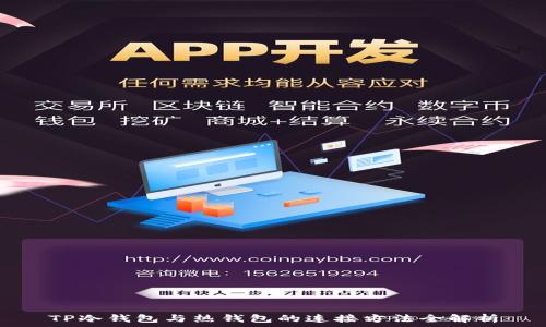   
TP冷钱包与热钱包的连接方法全解析