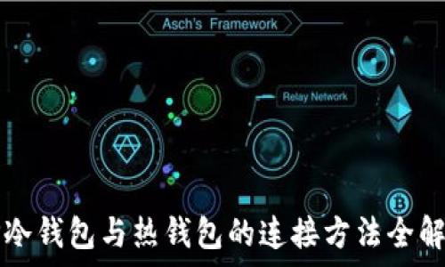   
TP冷钱包与热钱包的连接方法全解析