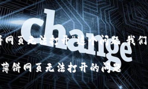 关于“在tpWallet搜索薄饼网页无法打开”这个问题，我们可以进行以下分析和探讨。

### 解决tpWallet搜索薄饼网页无法打开的问题