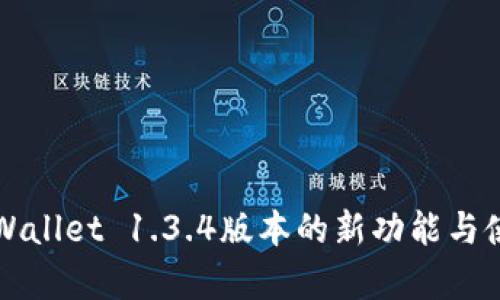 详解tpWallet 1.3.4版本的新功能与使用技巧