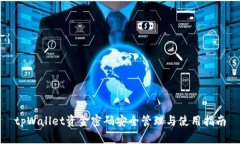 tpWallet资金密码安全管理与