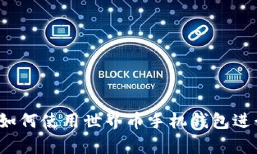 全面解析：如何使用世界币手机钱包进行安全交易