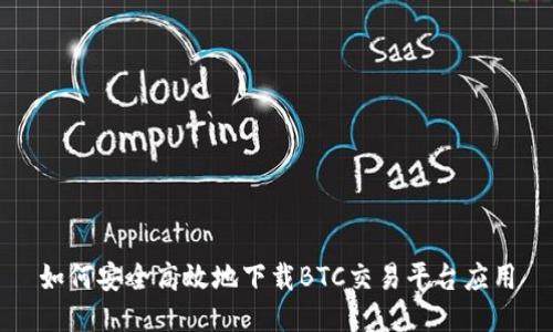 如何安全高效地下载BTC交易平台应用